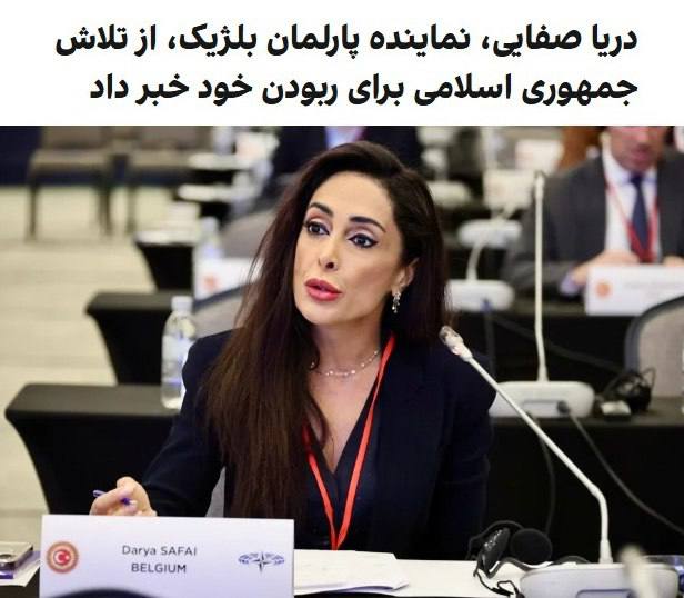 درباره این مقاله بیشتر بخوانید دریا صفایی، نماینده ایرانی‌تبار پارلمان بلژیک، در شبکه ایکس نوشت که روز دوشنبه پلیس و نیروهای امنیتی بلژیک با او تماس گرفتند و درباره وضعیتی نگران‌کننده که امنیتش را تهدید می‌کند هشدار دادند.