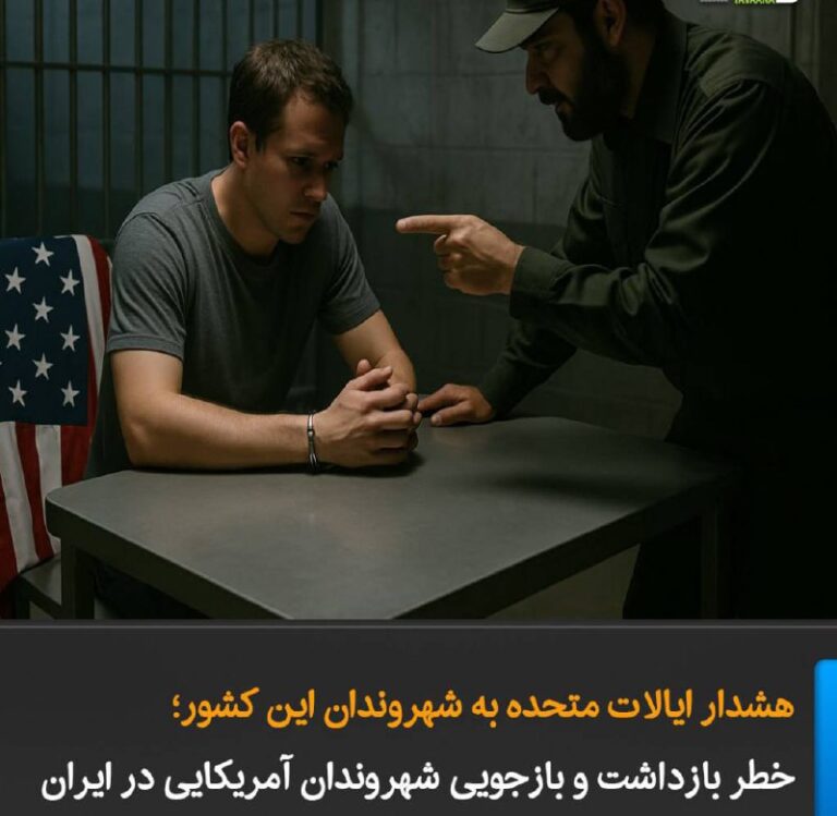 درباره این مقاله بیشتر بخوانید هشدار ایالات متحده به شهروندان این کشور؛ 🇺🇸