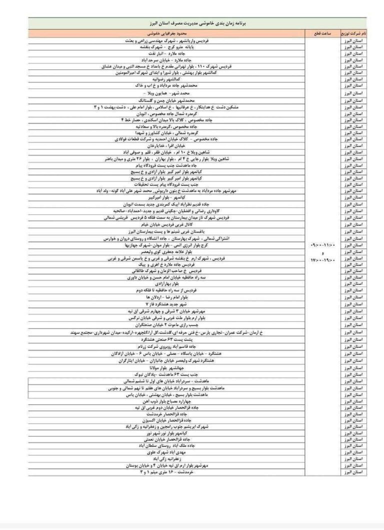 درباره این مقاله بیشتر بخوانید 🔻 برنامه خاموشی برق در کرج که خبر از دو نوبتی شدن قطعی می‌دهد!