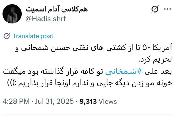 درباره این مقاله بیشتر بخوانید آمریکا ۵۰ تا از کشتی های نفتی حسین شمخانی و تحریم کرد. بعد علی #شمخانی تو کافه قرار گذاشته بود میگفت خونه مو زدن دیگه جایی و ندارم اونجا قرار بذاریم :)))