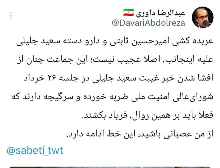 درباره این مقاله بیشتر بخوانید عبدالرضا داوری: چون افشا کردم جلیلی در جلسه ۲۶ خرداد شورای عالی امنیت ملی(جلسه ای که مورد هدف اسرائیل قرار گرفت) غایب بوده است علیه من عربده کشی می کنند