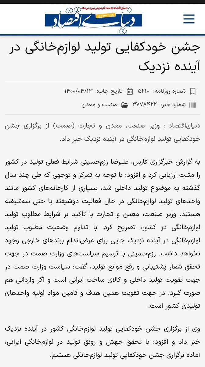 درباره این مقاله بیشتر بخوانید سال 1400 به قدری درجه توهم بالا رفته بود که جشن خودکفایی لوازم خانگی در آستانه برگزاری بود.