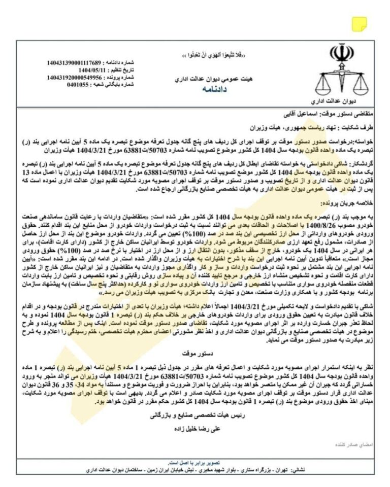 درباره این مقاله بیشتر بخوانید توقف واردات خودرو با دستور دیوان عدالت اداری