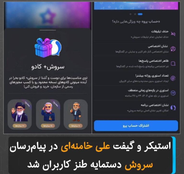 درباره این مقاله بیشتر بخوانید استیکر و گیفت خامنه‌ای در پیام‌رسان سروش، سوژه طنز کاربران شد