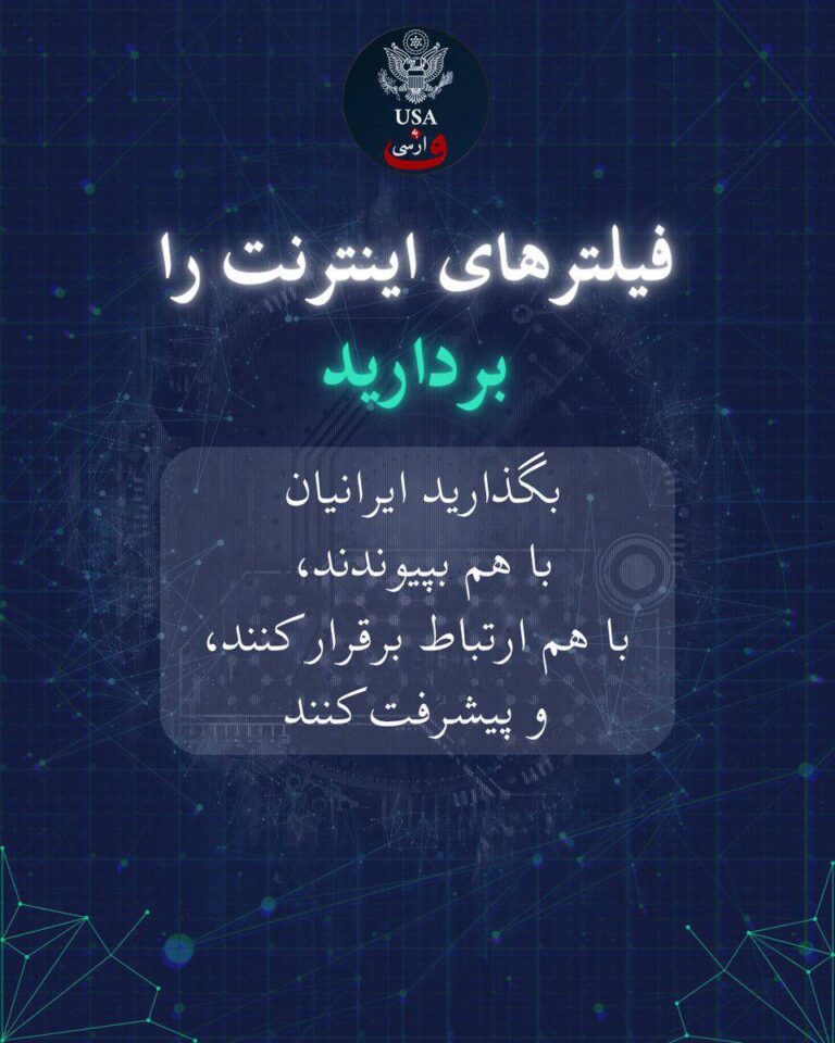 درباره این مقاله بیشتر بخوانید آمریکا: رژیم جمهوری اسلامی صدای مردم ایران را با فیلترینگ اینترنت خاموش کرده است