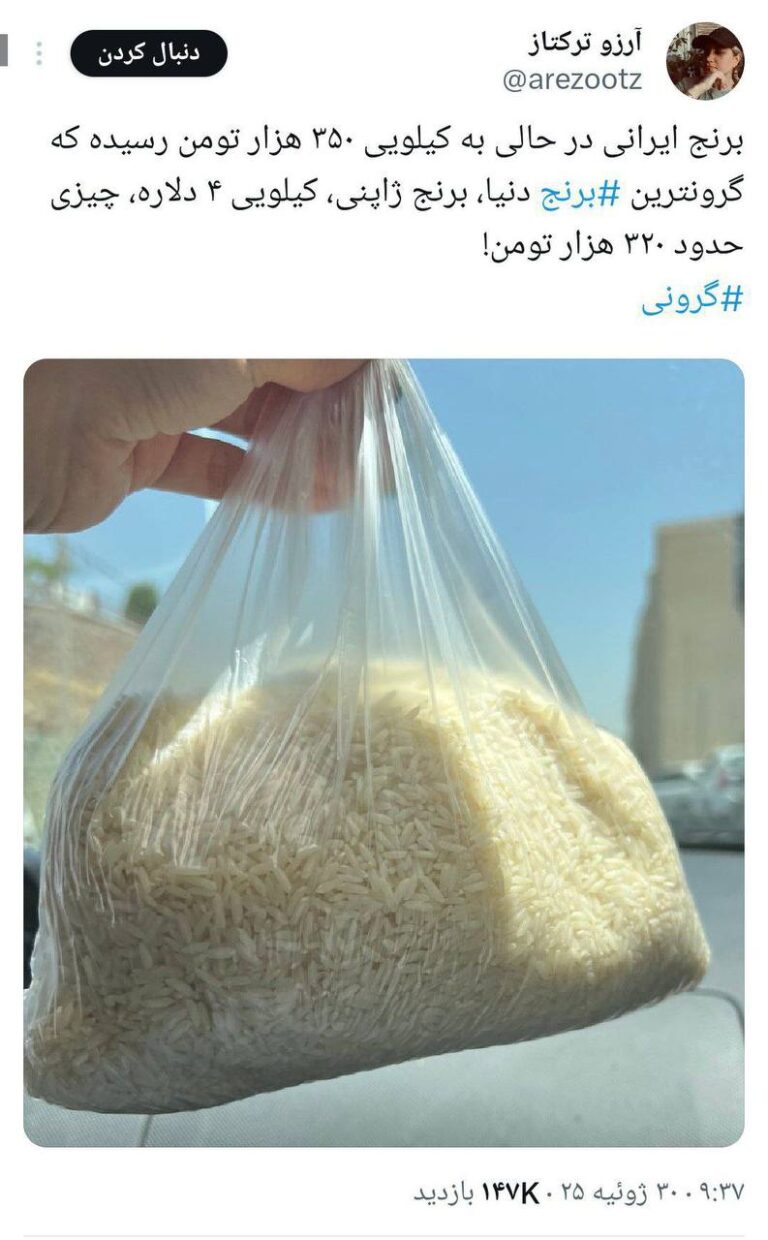 درباره این مقاله بیشتر بخوانید برنج ایرانی در حالی به کیلویی ۳۵۰ هزار تومن رسیده که گرونترین برنج دنیا برنج ژاپنی کیلویی ۴ دلاره، چیزی حدود ۳۲۰ هزار تومن!