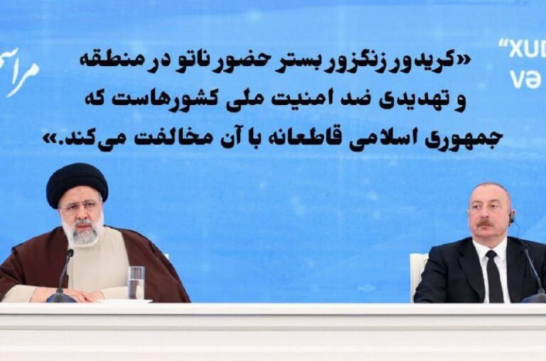 درباره این مقاله بیشتر بخوانید ابراهیم رئیسی: کریدور زنگزور بستر حضور ناتو در منطقه است