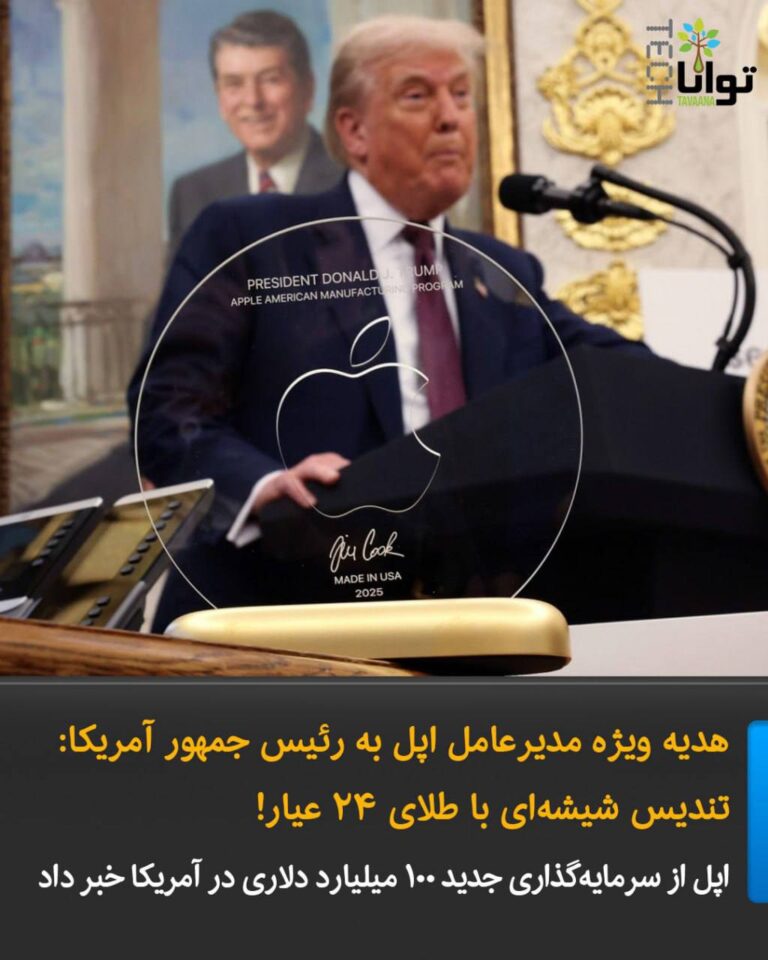درباره این مقاله بیشتر بخوانید هدیه ویژه مدیرعامل اپل به رئیس جمهور آمریکا: تندیس شیشه‌ای با طلای ۲۴ عیار!