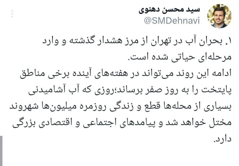 درباره این مقاله بیشتر بخوانید 🔴 دهنوی: در هفته‌های آینده آب آشامیدنی در تهران قطع خواهد شد