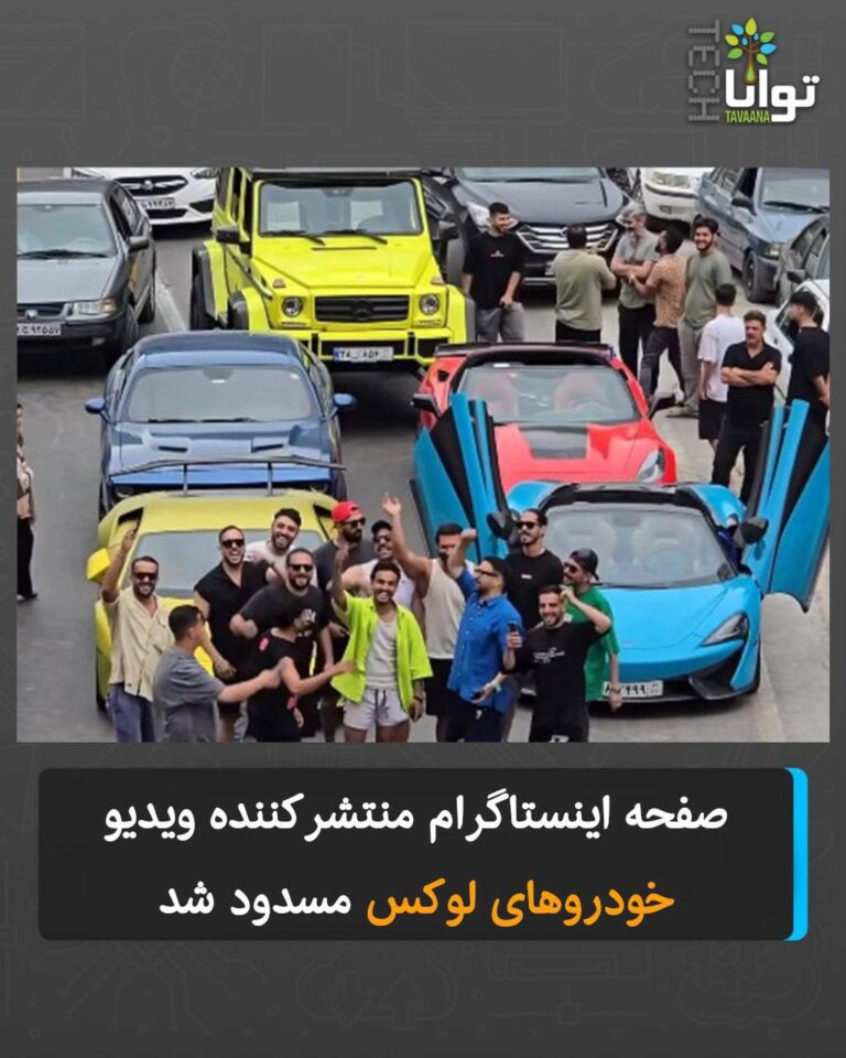 درباره این مقاله بیشتر بخوانید صفحه اینستاگرام منتشرکننده ویدیو خودروهای لوکس مسدود شد