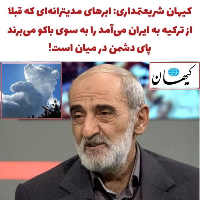 درباره این مقاله بیشتر بخوانید 🔴 کیهان: اسرائیلی ها ابرهای مدیترانه‌ای را که قبلا از ترکیه به ایران می‌آمد، به سمت باکو می‌برند