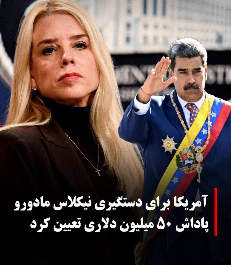 درباره این مقاله بیشتر بخوانید 🔴 دولت ایالات متحده مبلغ پاداش برای دستگیری رئیس‌جمهور ونزوئلا، نیکلاس مادورو، را به ۵۰ میلیون دلار افزایش داد، پیشتر این رقم ۲۵ میلیون دلار بود.