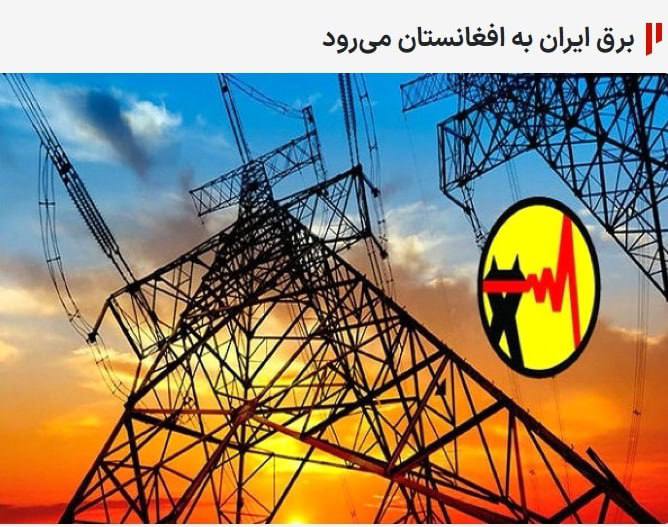 درباره این مقاله بیشتر بخوانید 🔴 ایران به افغانستان برق صادر می‌کند!