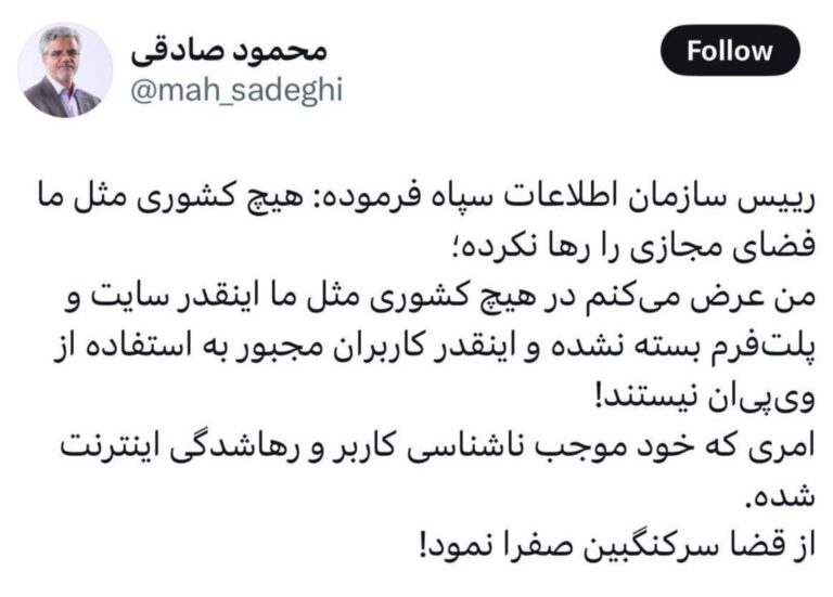 درباره این مقاله بیشتر بخوانید رییس اطلاعات سپاه در فیلترشده‌ترین کشور دنیا از ول‌بودن فضای مجازی حرف می‌زند!