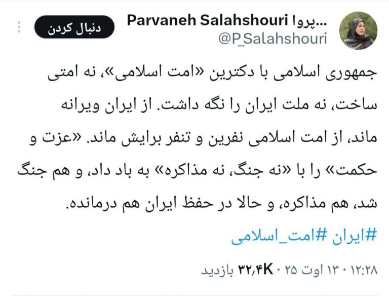 درباره این مقاله بیشتر بخوانید 🔵 توییت تند و جنجالی نماینده سابق مجلس: جمهوری اسلامی با دکترین «امت اسلامی»، نه امتی ساخت، نه ملت ایران را نگه داشت. از ایران ویرانه ماند، از امت اسلامی نفرین و تنفر برایش ماند. «عزت و حکمت» را با «نه جنگ، نه مذاکره» به باد داد، و هم جنگ شد، هم مذاکره، و حالا در حفظ ایران هم درمانده