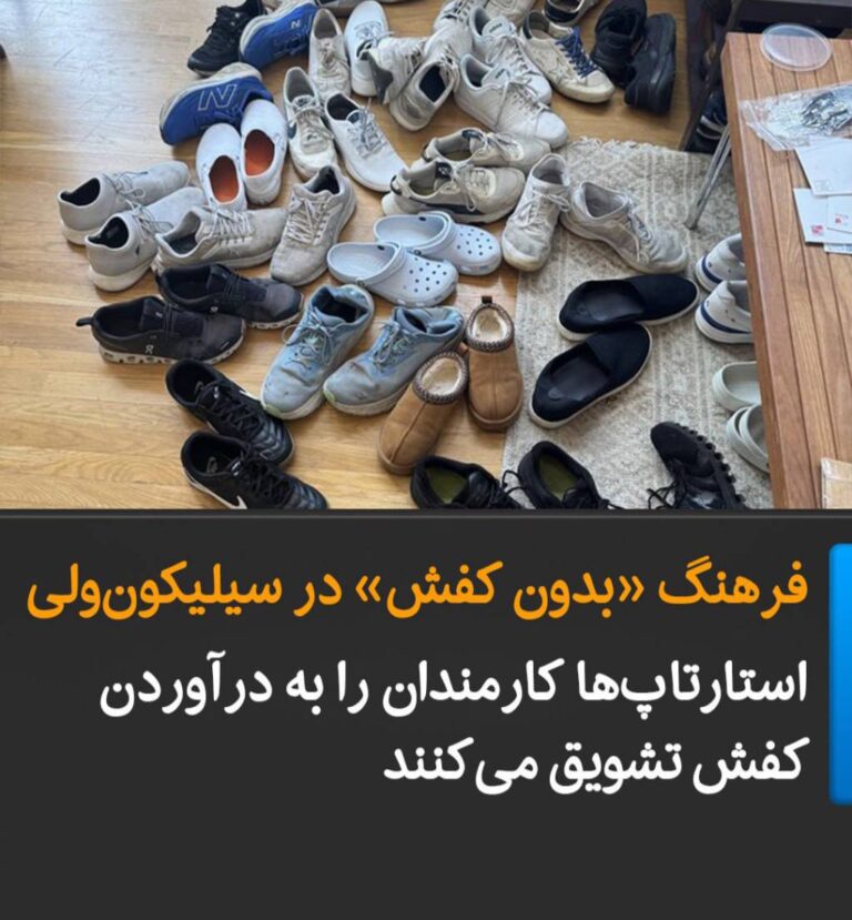 درباره این مقاله بیشتر بخوانید فرهنگ «بدون کفش» در سیلیکون‌ولی
