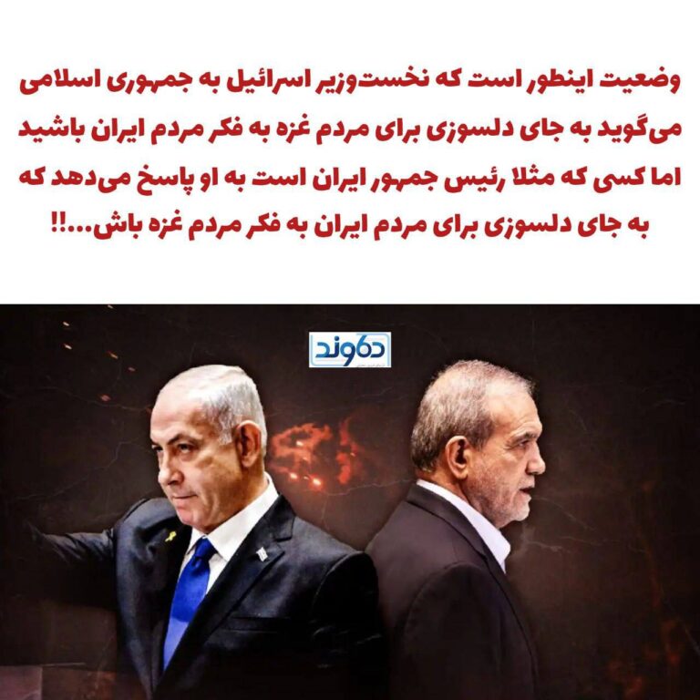 درباره این مقاله بیشتر بخوانید وضعیت اینطور است که نخست‌وزیر اسرائیل به جمهوری اسلامی می‌گوید به جای دلسوزی برای مردم غزه به فکر مردم ایران باشید اما کسی که مثلا رئیس جمهور ایران است به او پاسخ می‌دهد که به جای دلسوزی برای مردم ایران به فکر مردم غزه باش…!!