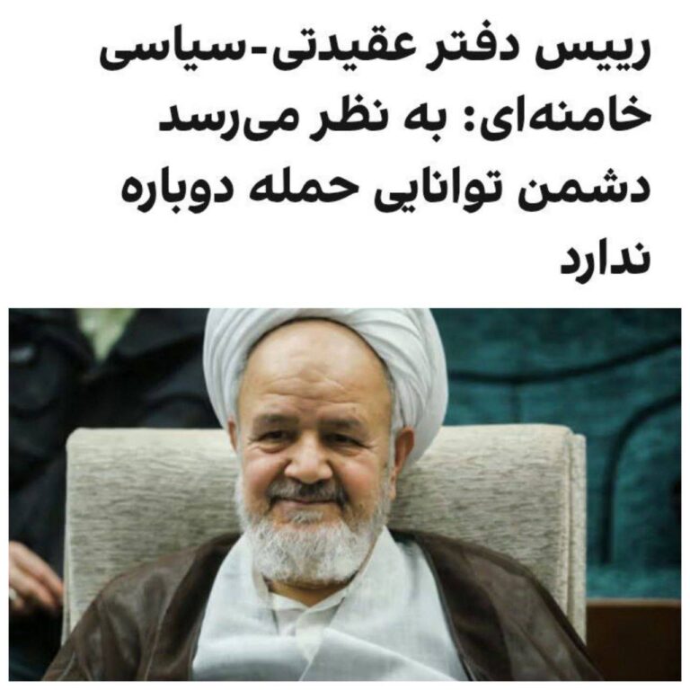 درباره این مقاله بیشتر بخوانید رییس دفتر عقیدتی-سیاسی علی خامنه‌ای با اشاره به احتمال حمله مجدد نظامی به جمهوری اسلامی پس از جنگ ۱۲ روزه گفت: «به نظر می‌رسد دشمن توان حمله مجدد را ندارد و از قدرت ایران می‌ترسد.»