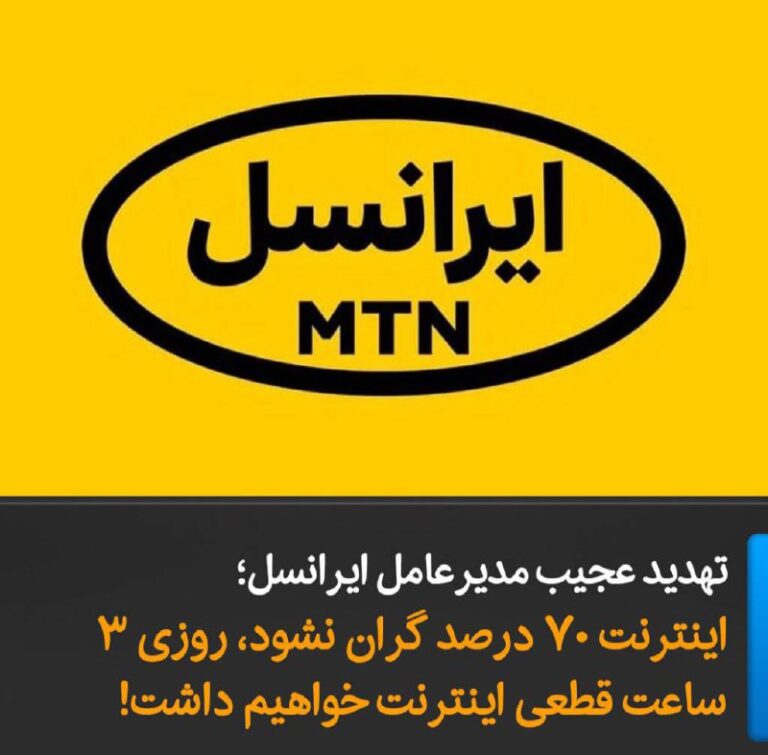 درباره این مقاله بیشتر بخوانید تهدید عجیب مدیرعامل ایرانسل؛