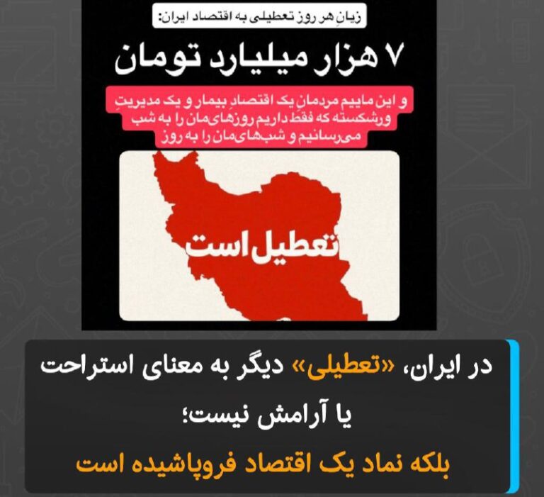 درباره این مقاله بیشتر بخوانید در ایران، «تعطیلی» دیگر به معنای استراحت یا آرامش نیست؛