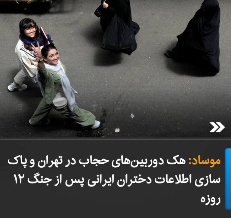 درباره این مقاله بیشتر بخوانید موساد: هک دوربین‌های حجاب در تهران و پاک‌سازی اطلاعات دختران ایرانی پس از جنگ ۱۲ روزه