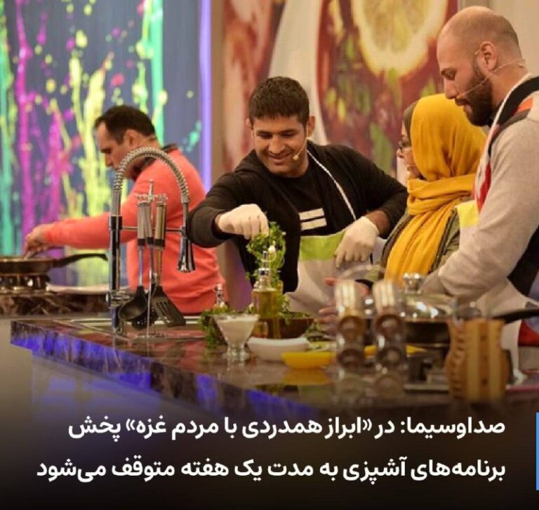 درباره این مقاله بیشتر بخوانید 🔻 روابط عمومی معاونت سیمای جمهوری اسلامی اعلام کرد: در «ابراز همدردی با مردم غزه»، پخش برنامه‌های آشپزی به مدت یک هفته متوقف می‌شود.