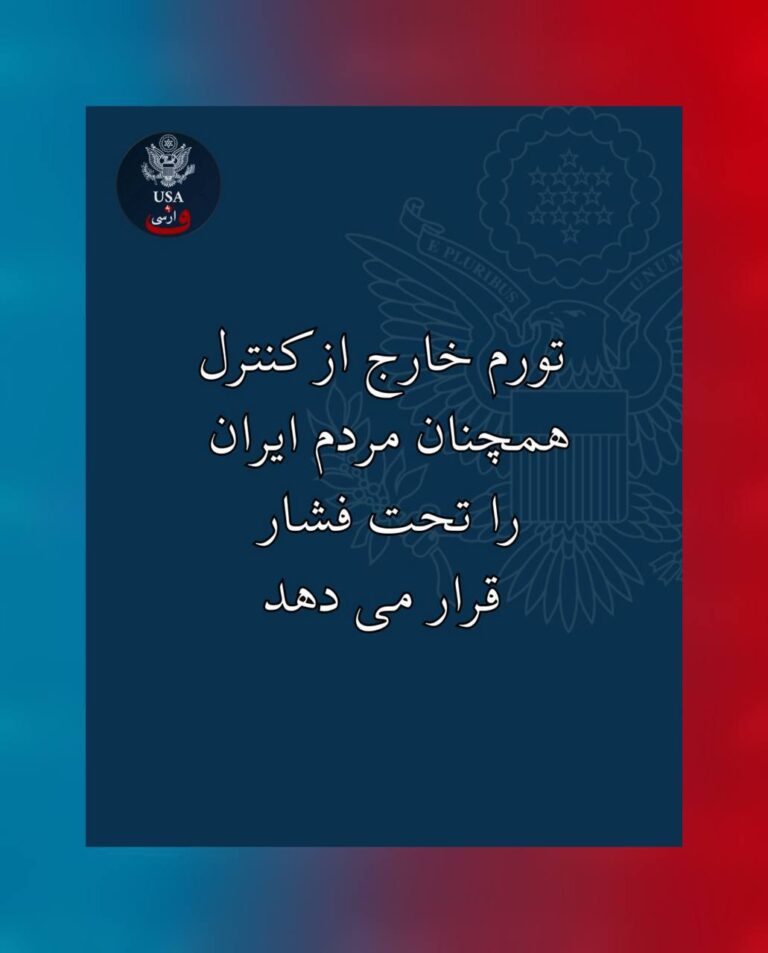 درباره این مقاله بیشتر بخوانید حساب وزارت خارجه آمریکا به فارسی: «نرخ تورم ۴۰ درصدی در ایران عادی نیست»