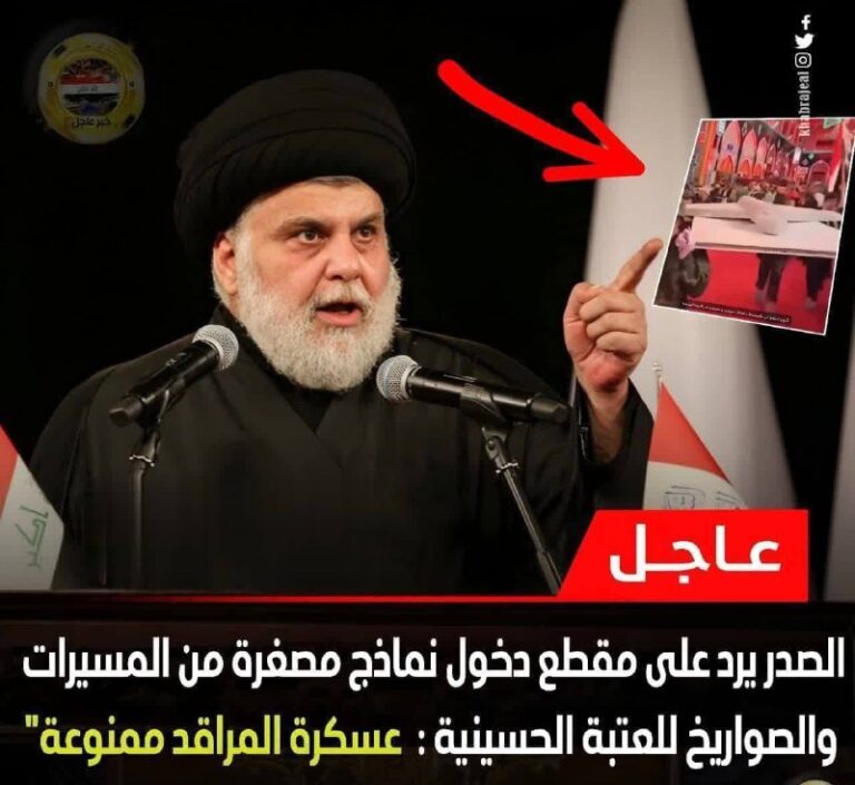 درباره این مقاله بیشتر بخوانید 🔵 مقتدی صدر نسبت به وارد کردن پهپادهای نمادین (ماکت) جمهوری اسلامی به حرم‌های امامان شیعه واکنش نشان داد: