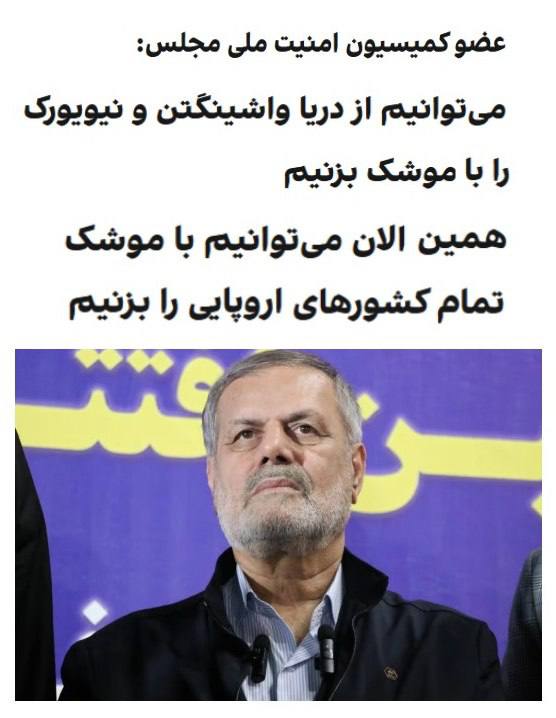 درباره این مقاله بیشتر بخوانید 🔴 امیر حیات مقدم: می‌توانیم از داخل دریا، آمریکا را هدف قرار دهیم.