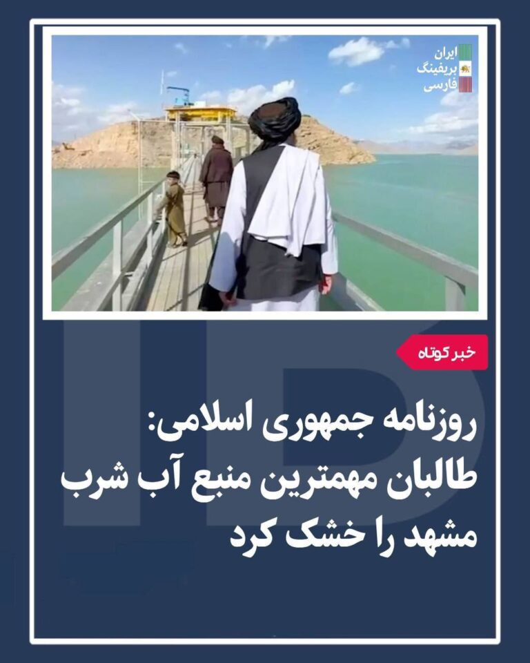 درباره این مقاله بیشتر بخوانید روزنامه جمهوری اسلامی گزارش داد که با آبگیری و افتتاح سد «پاشدان» در ولایت هرات توسط طالبان، مسیر رودخانه هریرود بسته و مهم‌ترین منبع آب آشامیدنی مشهد، یعنی سد «دوستی»، تقریباً خشک و سهمیه آبی که همیشه از هریرود به مشهد می‌رسید قطع شده است.