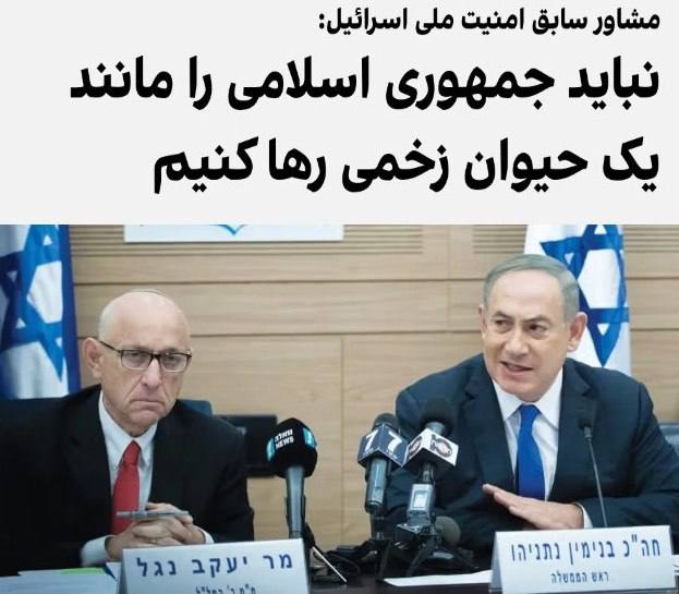 درباره این مقاله بیشتر بخوانید یاکوب ناگل، مشاور پیشین امنیت ملی بنیامین نتانیاهو و محقق ارشد در بنیاد دفاع از دموکراسی‌ها، جمهوری اسلامی را به «یک حیوان وحشی» تشبیه کرد و هشدار داد که اسرائیل در کنار غزه، نباید به دستاوردهای نظامی اخیرش در قبال حکومت ایران بسنده کند.