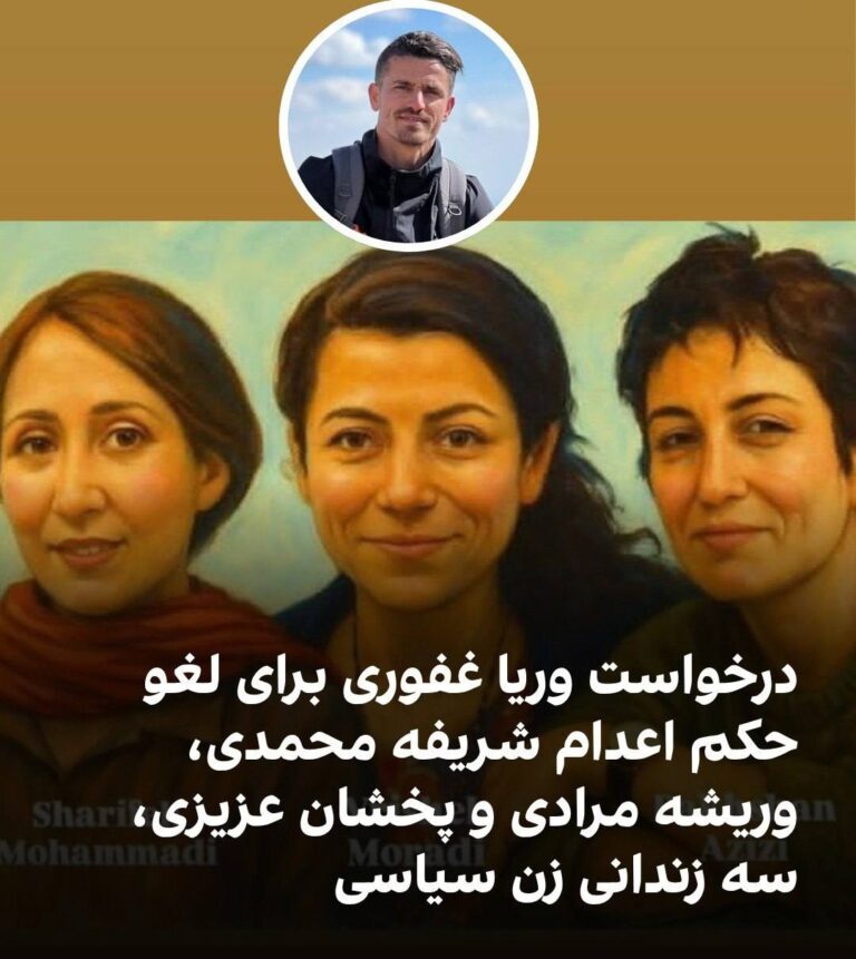 درباره این مقاله بیشتر بخوانید 🔴 وریا غفوری، کاپیتان پیشین استقلال با انتشار یک طرح گرافیکی در اینستاگرام، به صدور حکم اعدام برای شریفه محمدی، وریشه مرادی و پخشان عزیزی، سه زندانی زن سیاسی، که در خطر تایید حکم اعدام یا اجرای آن قرار دارند، اعتراض کرد.