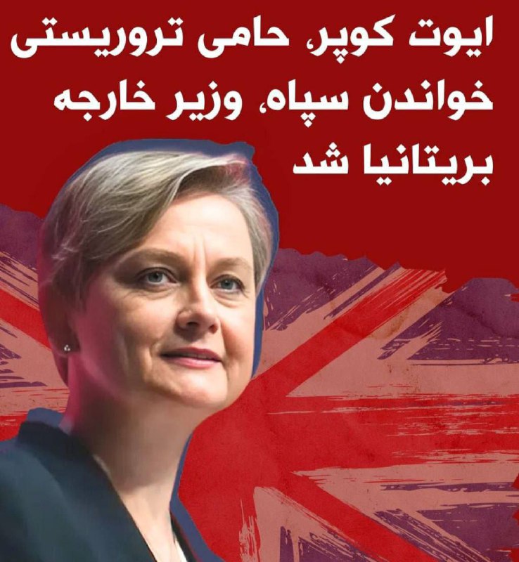 درباره این مقاله بیشتر بخوانید 🔴 ایوت کوپر، وزیر خارجه جدید بریتانیا شد. وی حامی قوی تروریستی خواندن سپاه پاسداران است.