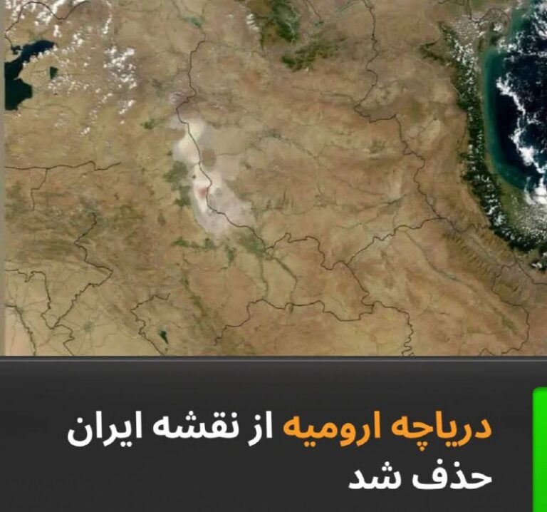 درباره این مقاله بیشتر بخوانید بر اساس جدید‌ترین تصویر ناسا از دریاچه ارومیه، نگین آبی شمال غرب ایران به طور کامل خشک شده و دیگر اثری از یک دریاچه در تصویر هوایی دیده نمی‌شود.