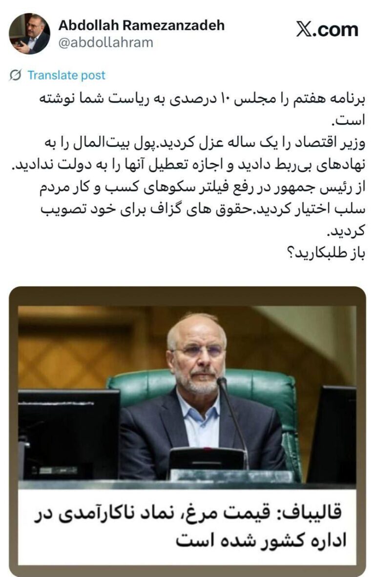 درباره این مقاله بیشتر بخوانید 🔴 آقای قالیباف؛ هنوز طلبکارید؟