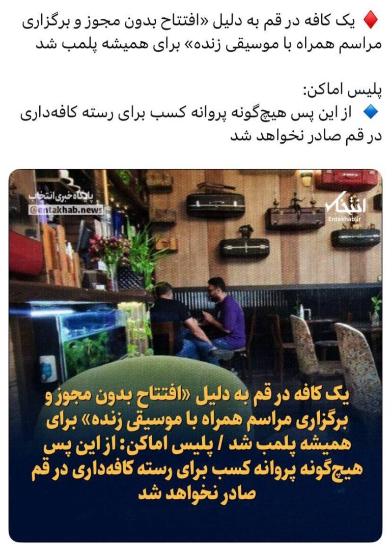درباره این مقاله بیشتر بخوانید 🔴 دیگر به هیچ کافه‌ای در قم مجوز داده نخواهد شد!!!
