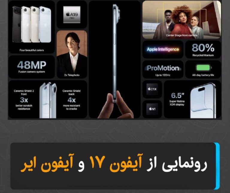 درباره این مقاله بیشتر بخوانید رونمایی از آیفون ۱۷ و آیفون ایر
