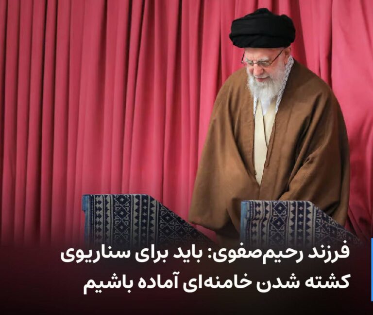 درباره این مقاله بیشتر بخوانید 🔻 فرزند رحیم‌صفوی: باید برای سناریوی کشته شدن خامنه‌ای آماده باشیم