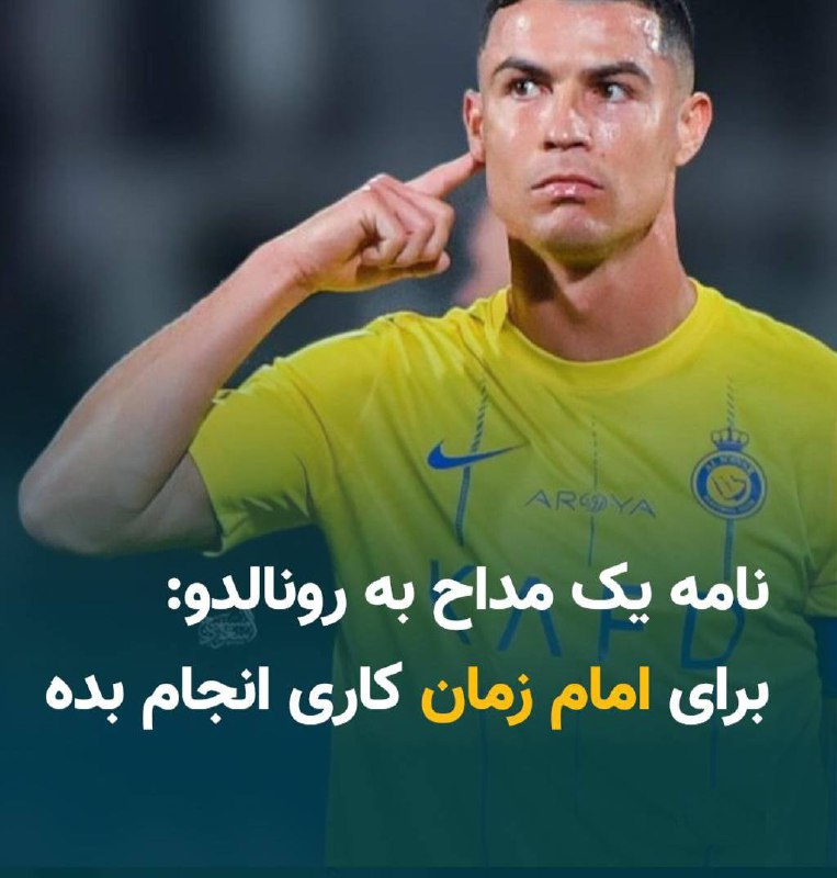 درباره این مقاله بیشتر بخوانید خبرگزاری «فارس» گزارش داد «محمد اسداللهی»، مداح ایرانی، چندی پیش در نامه‌ای خطاب به «کریستیانو رونالدو» از او خواسته است اقدامی نمادین در حمایت از «منجی» انجام دهد.