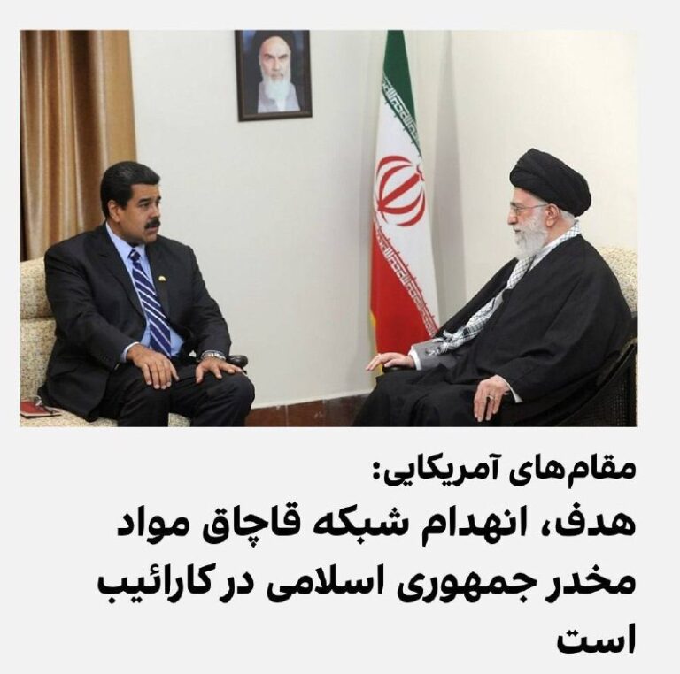 درباره این مقاله بیشتر بخوانید مقام‌های آمریکایی اعلام کردند عملیات مبارزه با کارتل‌های مواد مخدر در سواحل ونزوئلا بخشی از کارزار گسترده‌تری با هدف «برچیدن امپراتوری رو به رشد مواد مخدر جمهوری اسلامی و حزب‌الله» است.