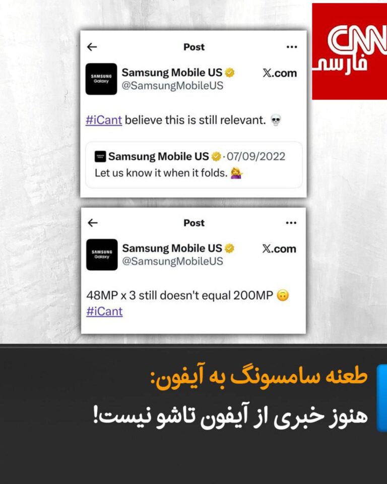 درباره این مقاله بیشتر بخوانید طعنه سامسونگ به آیفون: