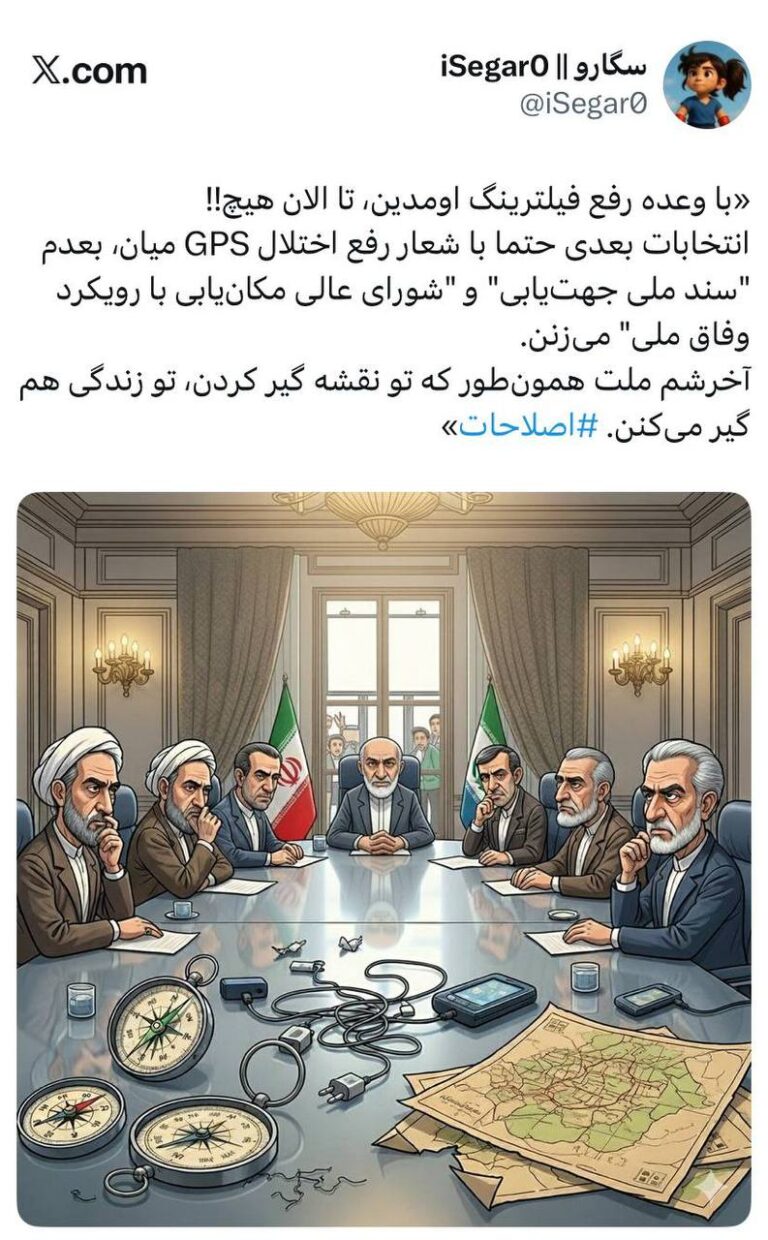 درباره این مقاله بیشتر بخوانید 🔴 انتخابات بعدی با شعار رفع اختلال GPS