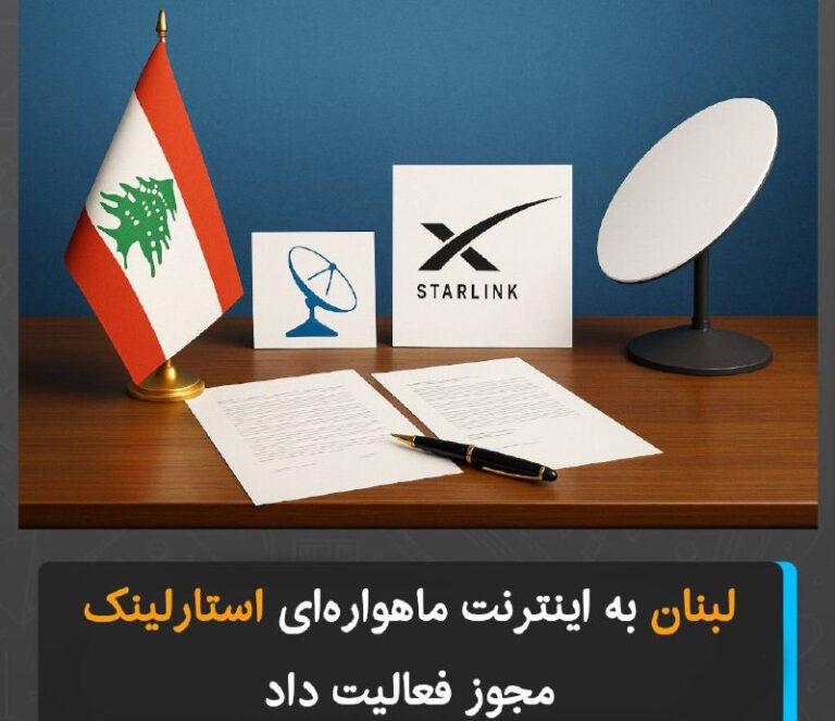 درباره این مقاله بیشتر بخوانید لبنان به اینترنت ماهواره‌ای استارلینک مجوز فعالیت داد