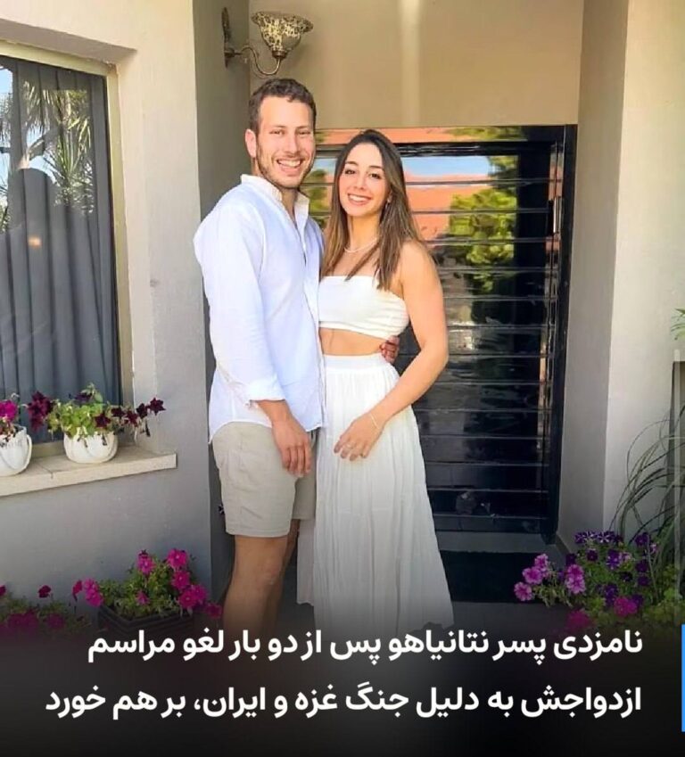 درباره این مقاله بیشتر بخوانید 🔻 نامزدی پسر نتانیاهو پس از دو بار لغو مراسم ازدواجش به دلیل جنگ غزه و ایران، بر هم خورد