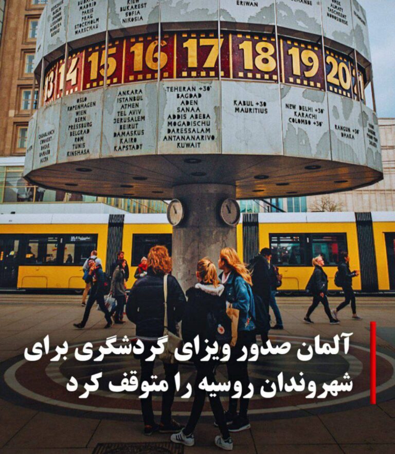 درباره این مقاله بیشتر بخوانید 🔴 دولت آلمان روز یکشنبه، ۲۳ شهریور ماه اعلام کرد از این پس تنها در موارد استثنایی و با دلایل «قانع‌کننده» برای ورود، به شهروندان روسیه ویزا صادر می‌کند و عملا درهای این کشور را روی گردشگران روس بست.