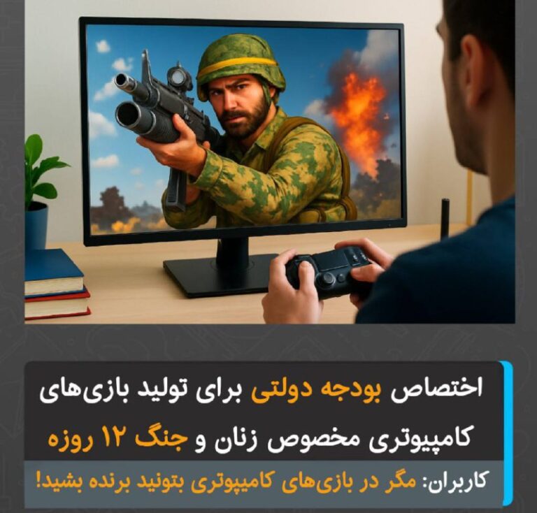 درباره این مقاله بیشتر بخوانید اختصاص بودجه دولتی برای تولید بازی‌های کامپیوتری مخصوص زنان و جنگ ۱۲ روزه