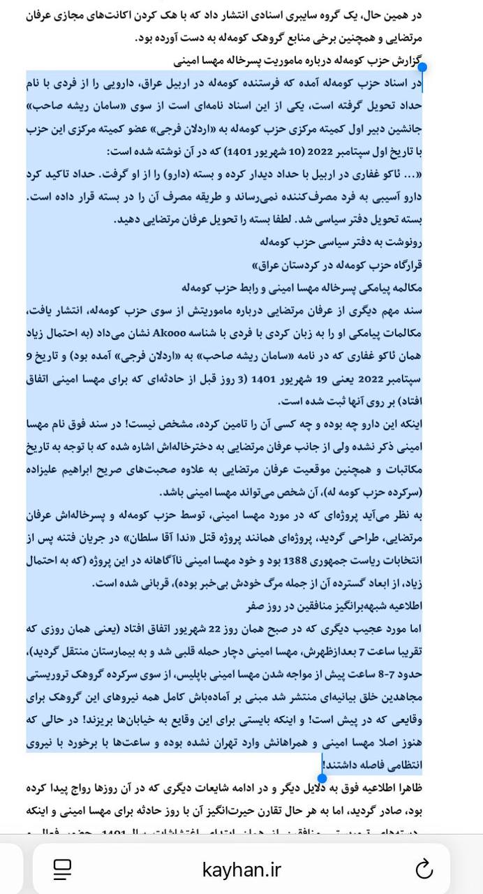 درباره این مقاله بیشتر بخوانید 🔴روزنامه کیهان در ادعایی عجیب ‌مدعی شده که پسر خاله مهسا امینی که عضو حزب کموله بوده به او دارویی داده که منجر به مرگش شده است!