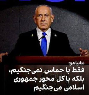درباره این مقاله بیشتر بخوانید 🟣بنیامین نتانیاهو، نخست‌وزیر اسرائیل، در گفت‌وگو با کانال ۱۳ این کشور گفت: «فقط با حماس نمی‌جنگیم — ما با کل محور ایران می‌جنگیم که حماس تنها بخشی از آن است.»
