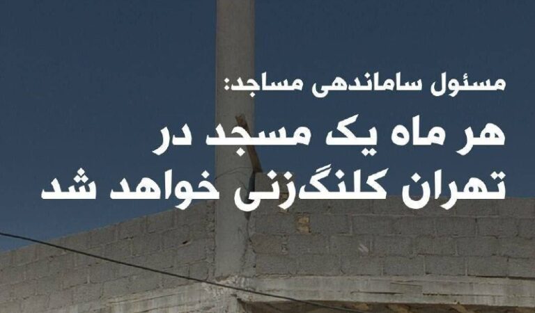 درباره این مقاله بیشتر بخوانید 🔴 هر ماه یک مسجد در تهران کلنگ میخورد!