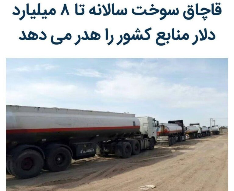 درباره این مقاله بیشتر بخوانید سالانه ۸۰۰ هزار میلیارد تومان سوخت قاچاق میشه